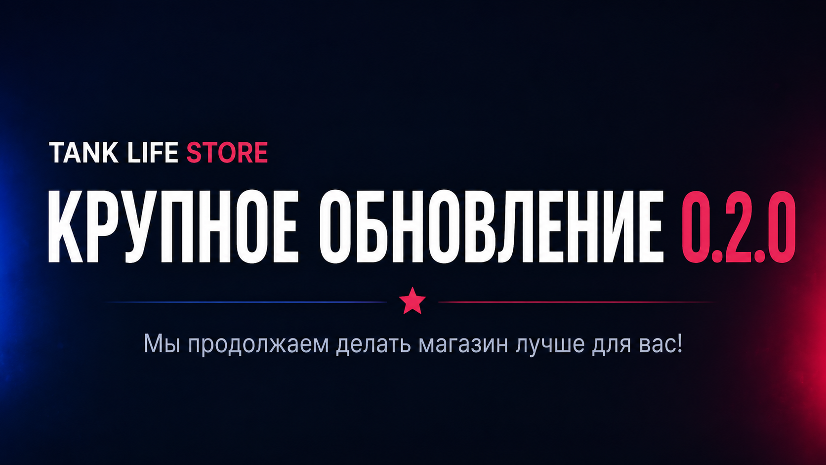 Tank Life Store — крупное обновление платформы.