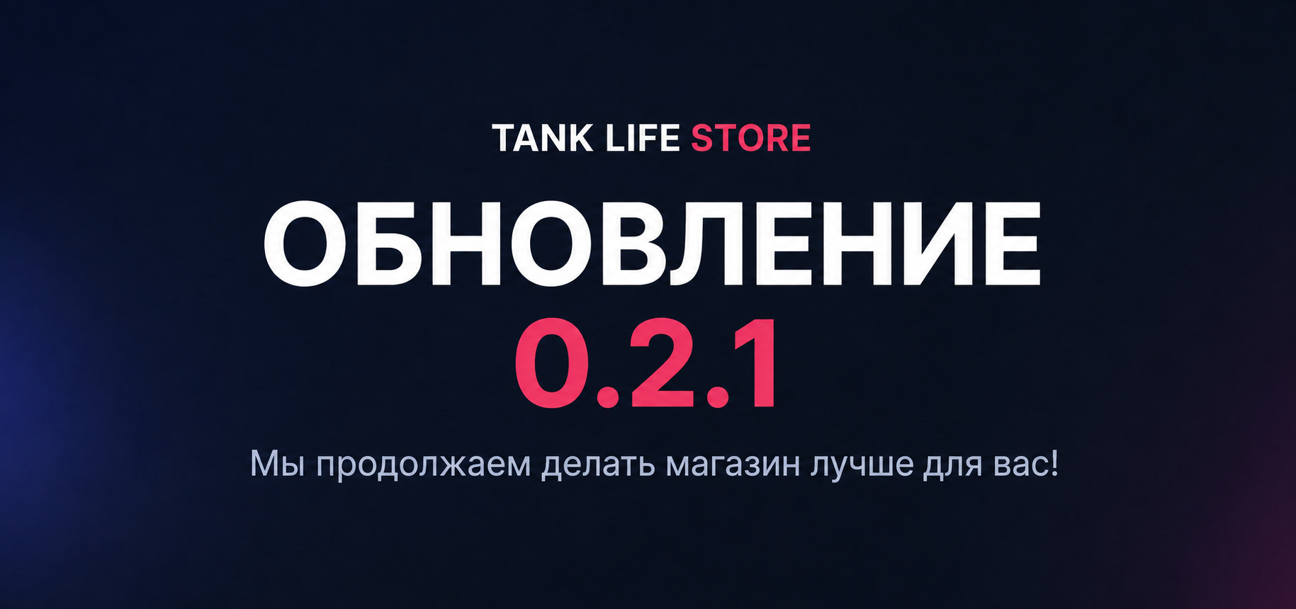 Tank Life Store — Исправление