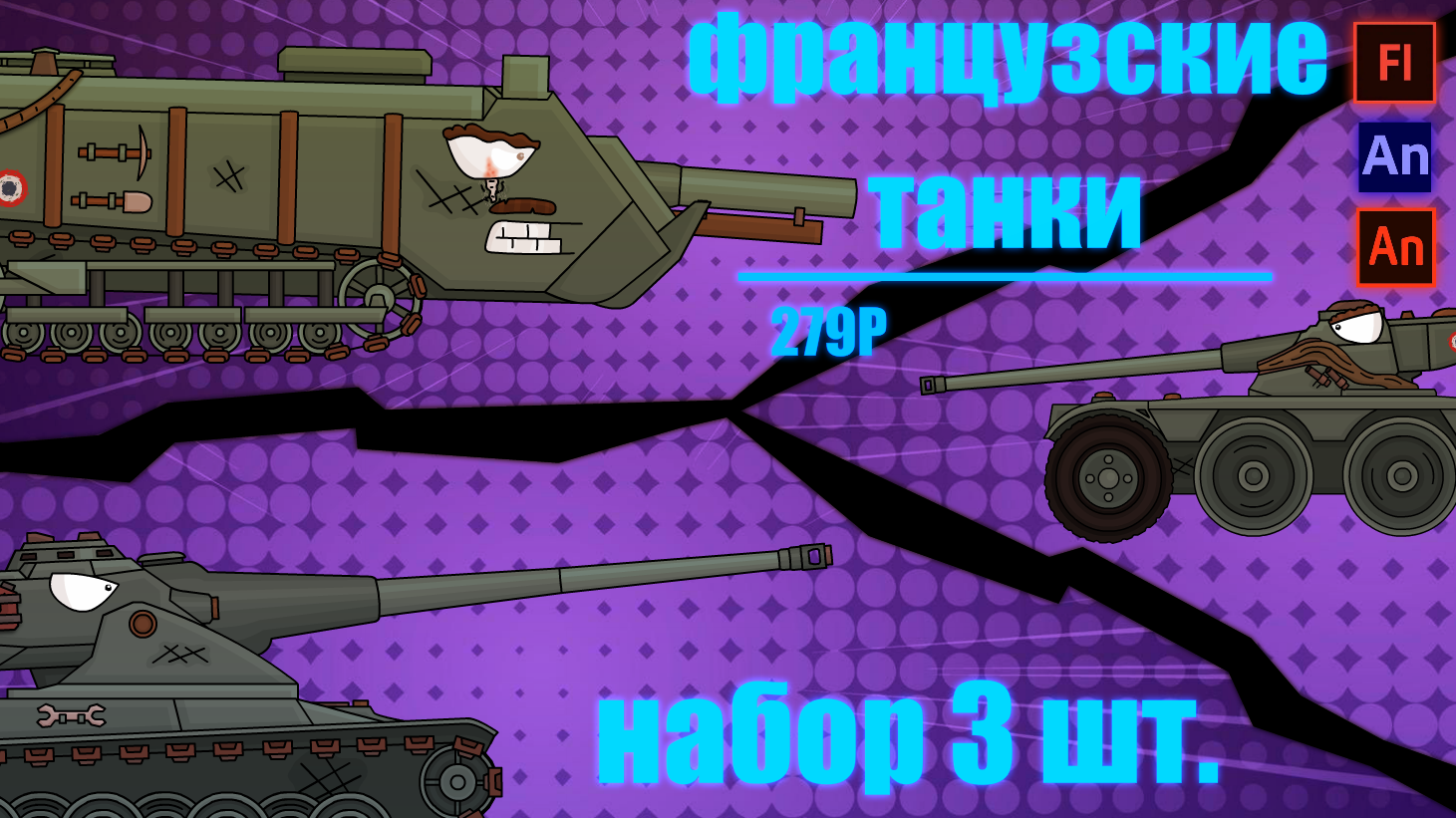 французские танки от F_R_O_G_G_E_R