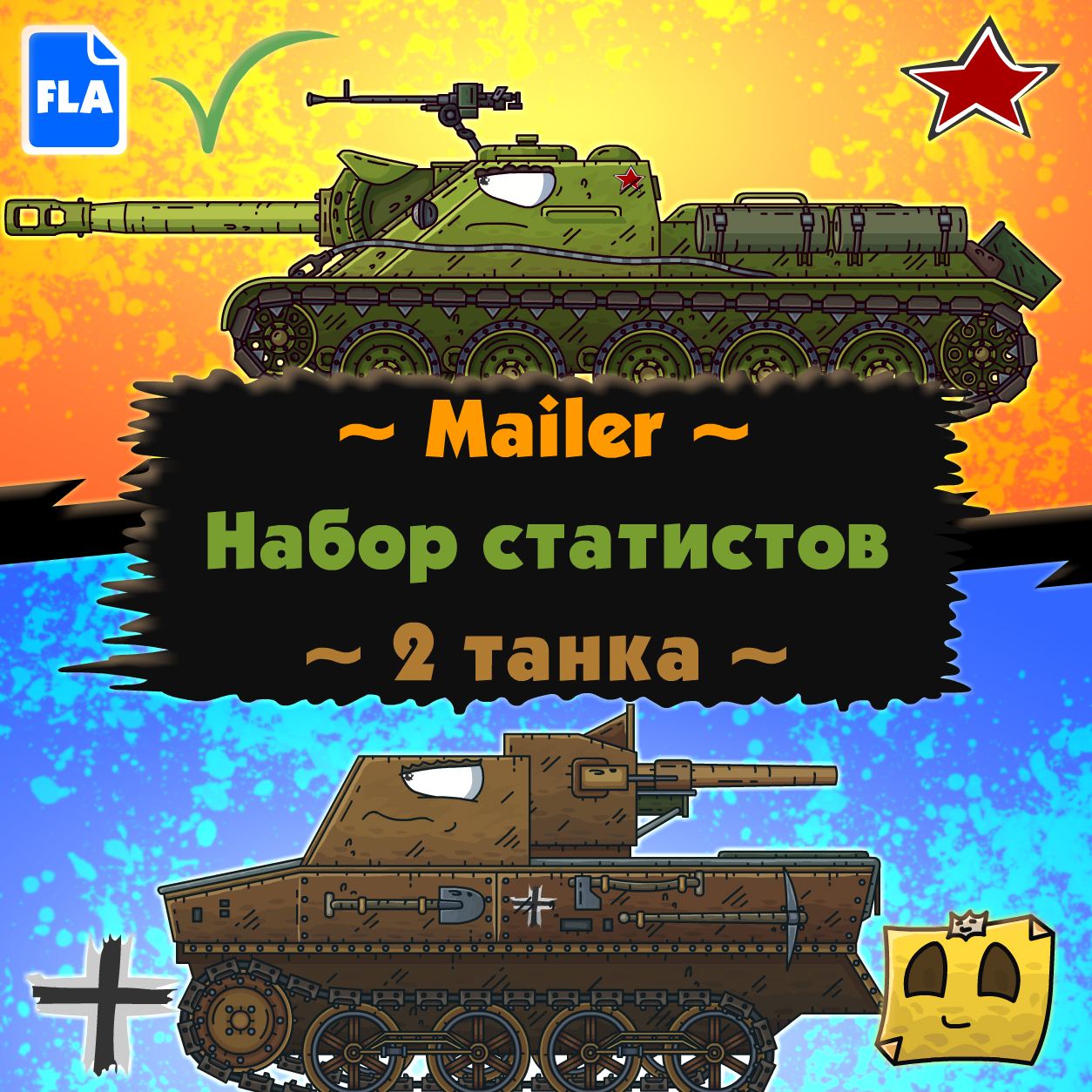 Набор статистов - 2 танка