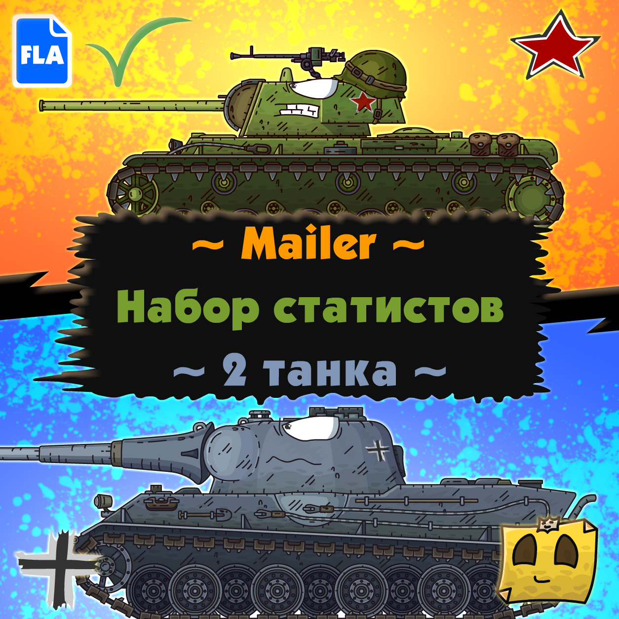 Набор статистов - 2 танка
