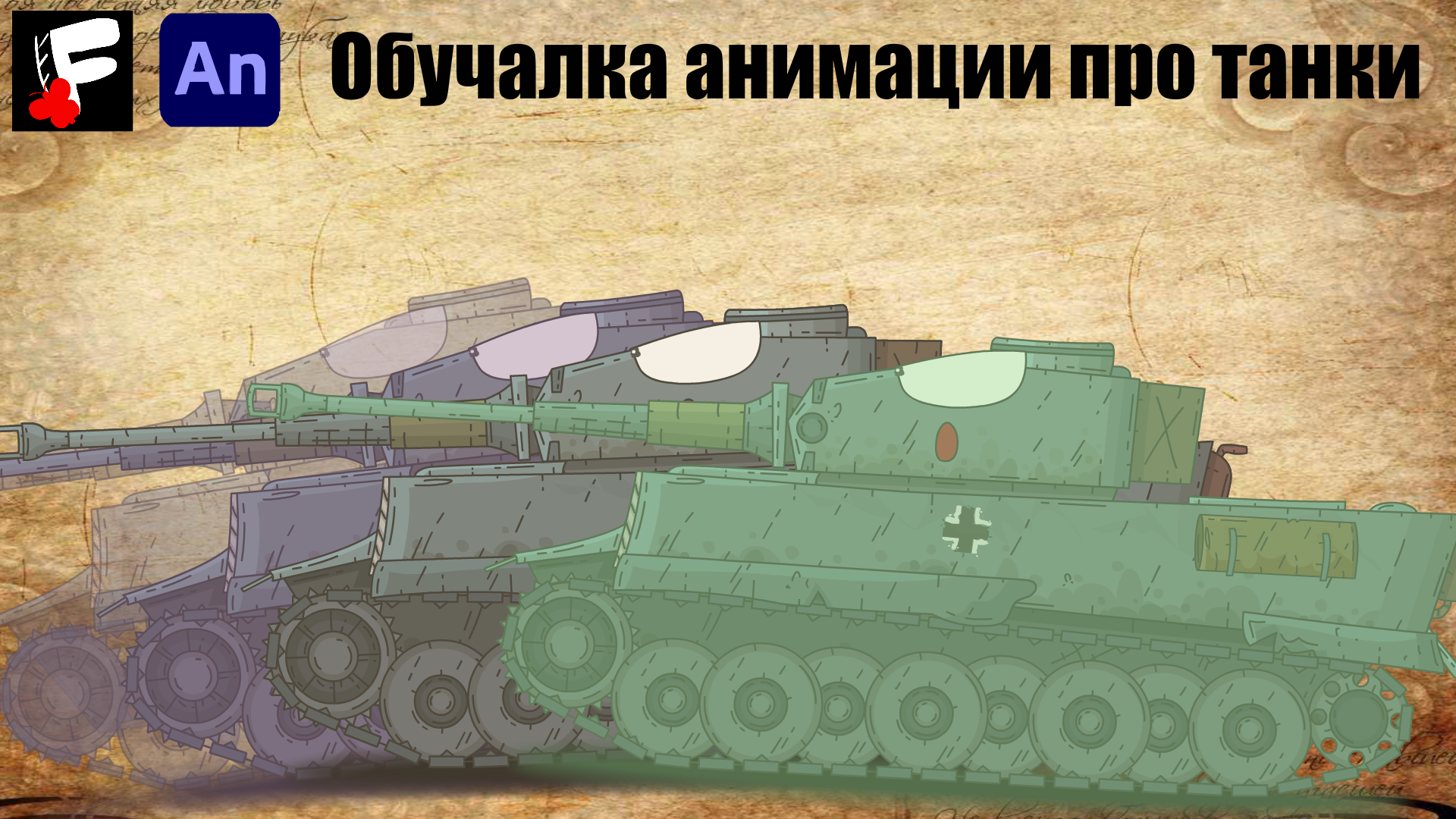 Базовая ОБУЧАЛКА по Анимации ТАНКОВ